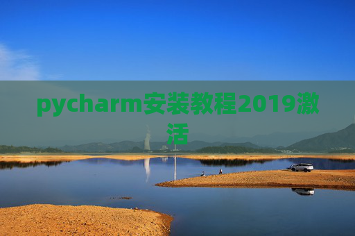 pycharm安装教程2019激活